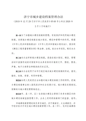 《济宁市城乡建设档案管理办法》（2019年12月29日济宁市人民政府令第68号公布）.docx