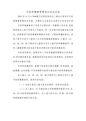 中医药健康管理培训活动总结.docx