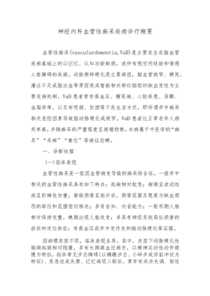 神经内科血管性痴呆疾病诊疗精要.docx