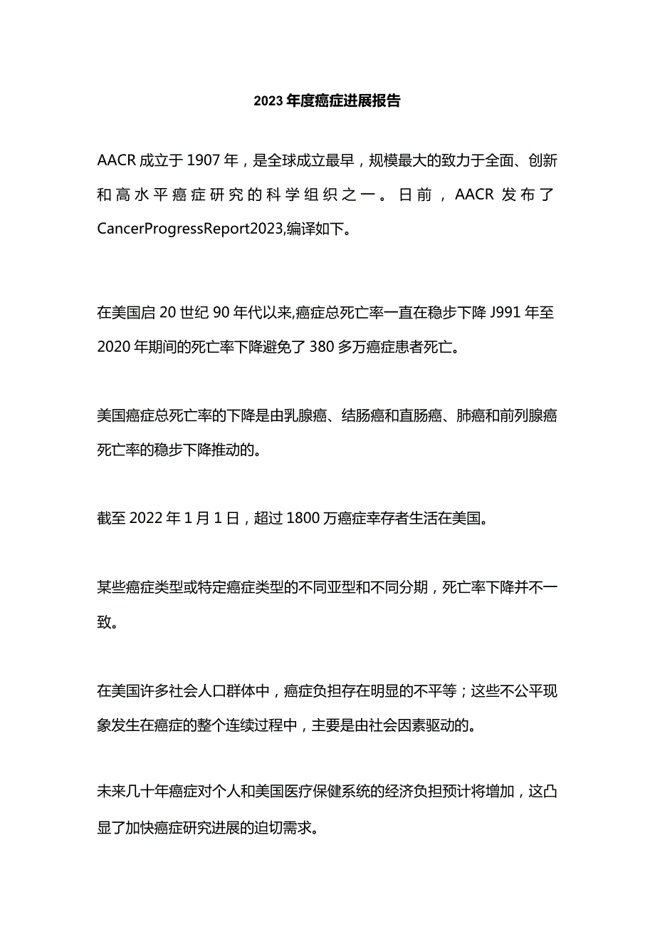 2023年度癌症进展报告.docx_第1页