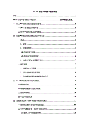 【RCEP协定中争端解决机制探究10000字】.docx