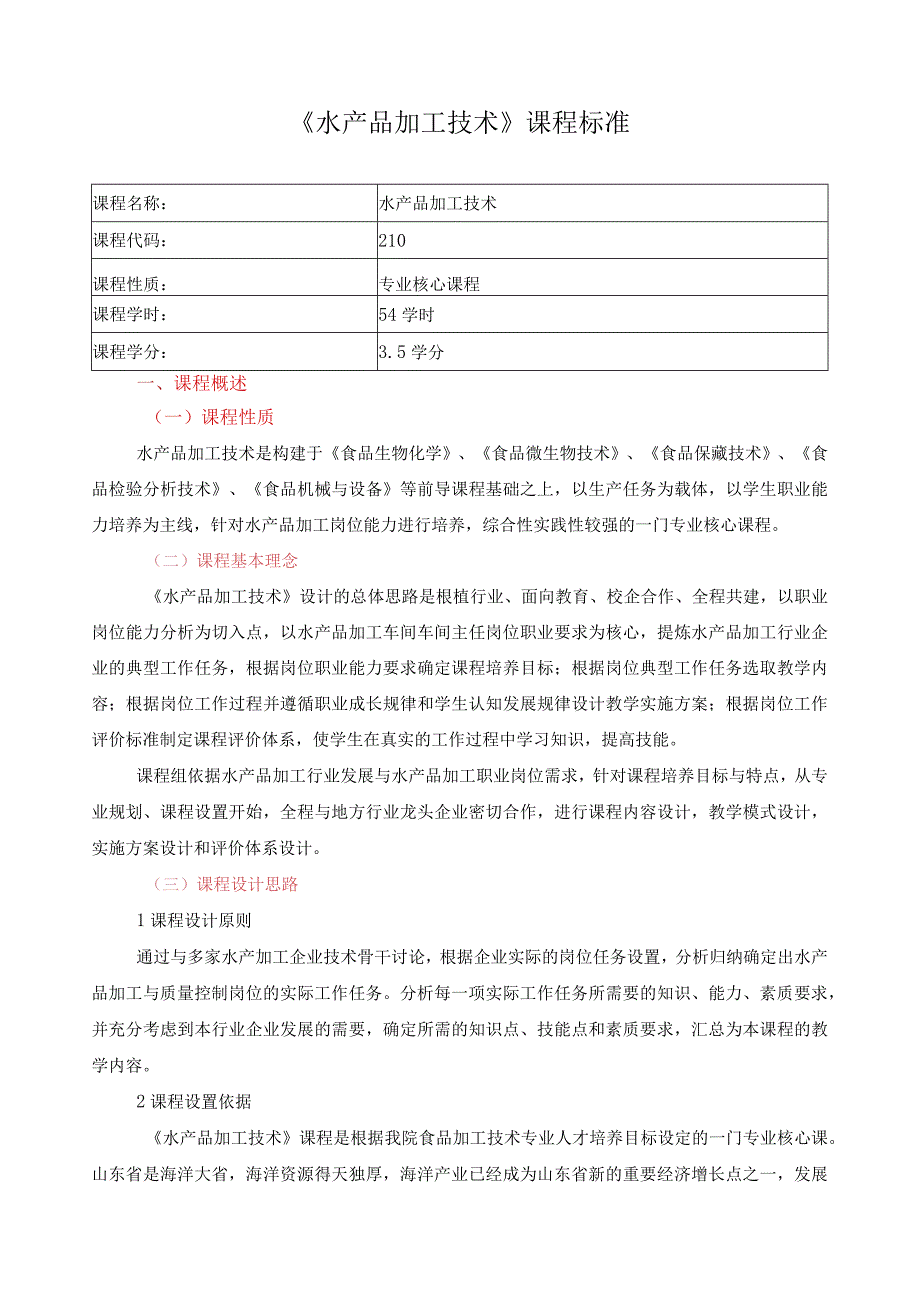 《水产品加工技术》课程标准.docx_第1页