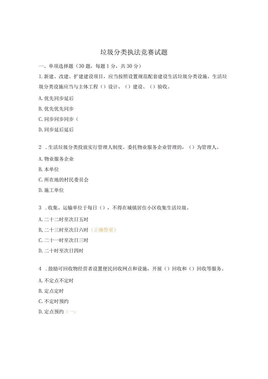 垃圾分类执法竞赛试题.docx_第1页