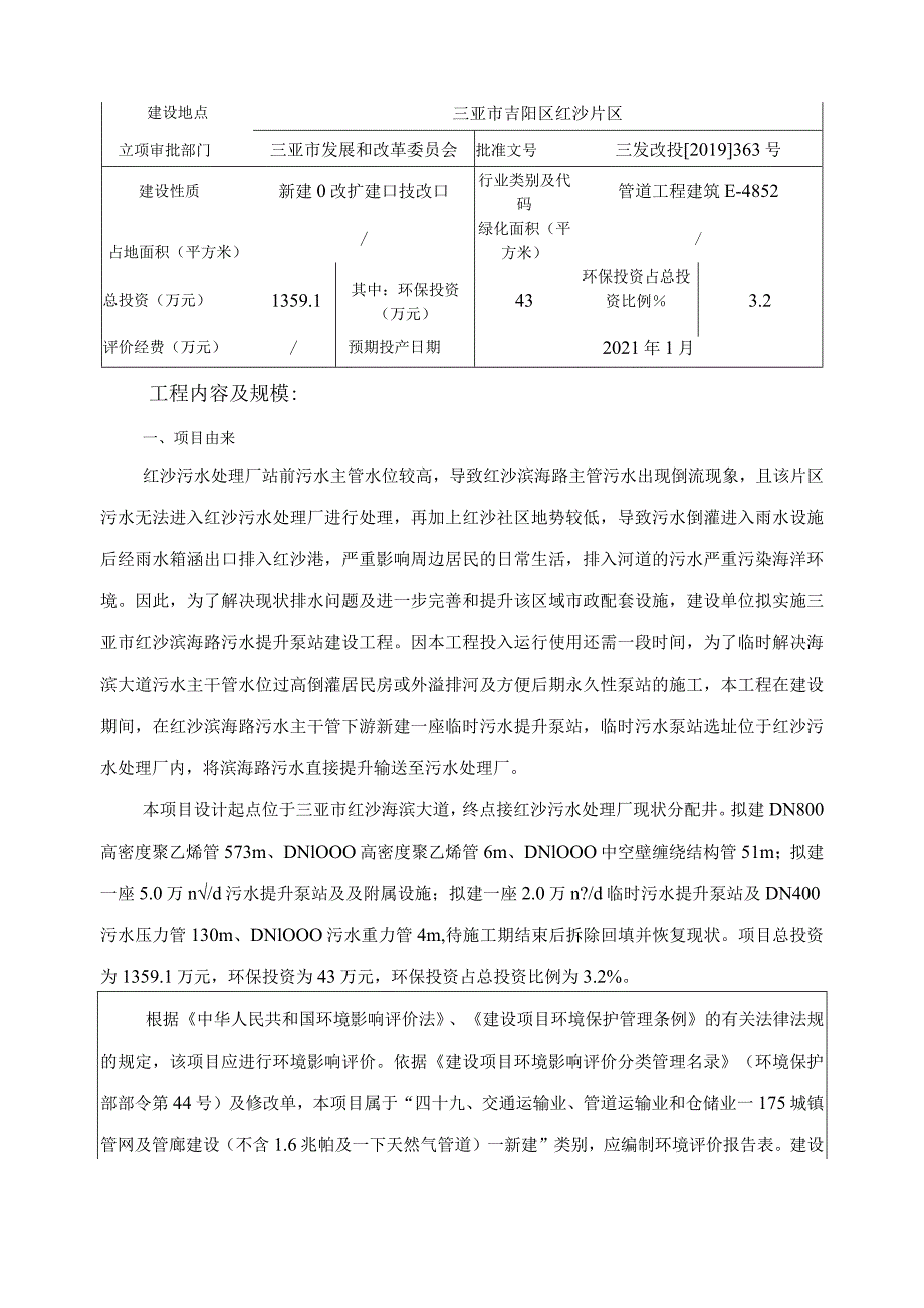 三亚市红沙滨海路污水提升泵站建设工程环评报告.docx_第3页