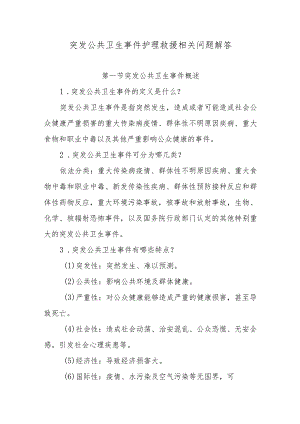 突发公共卫生事件护理救援相关问题解答.docx