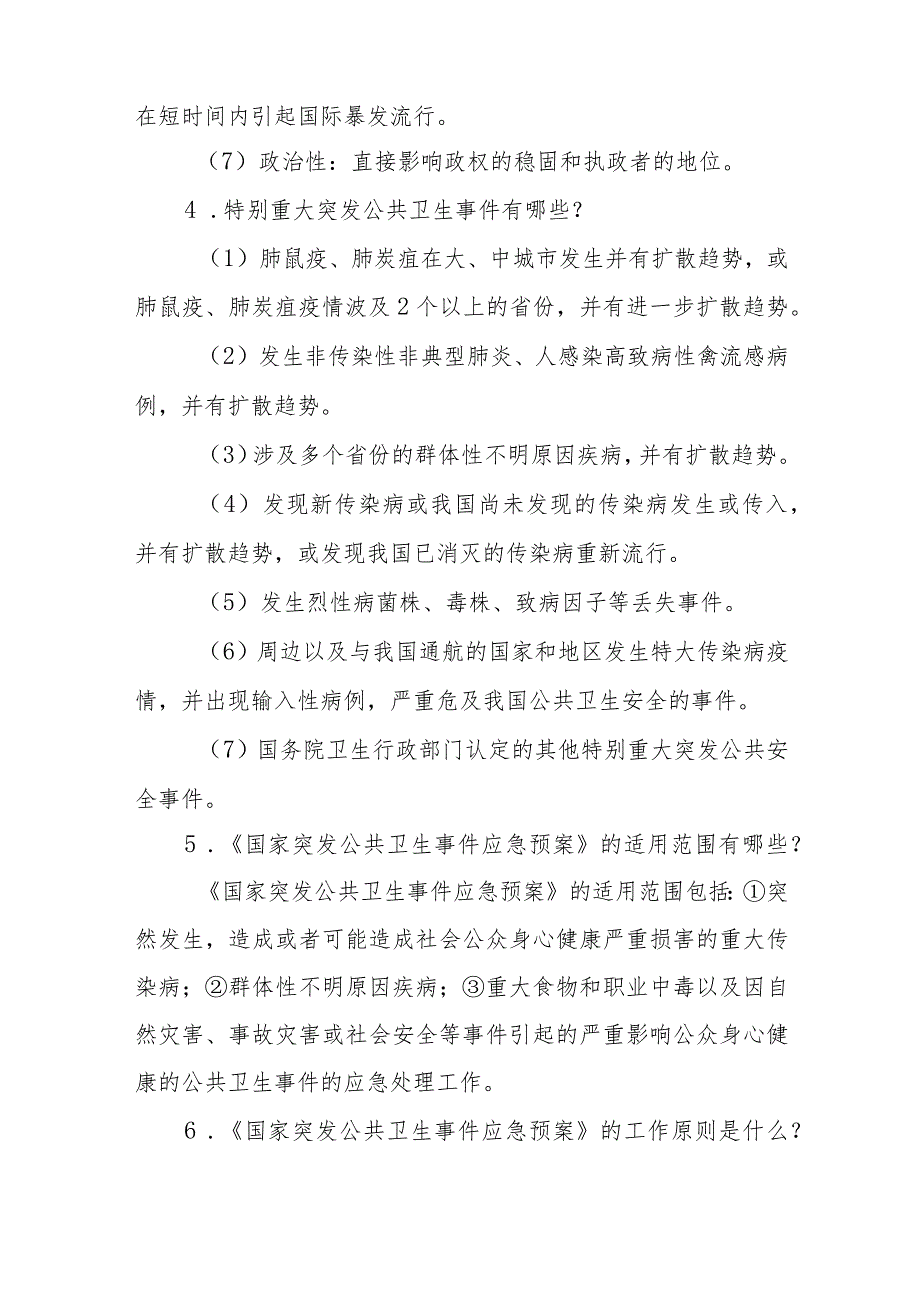 突发公共卫生事件护理救援相关问题解答.docx_第2页