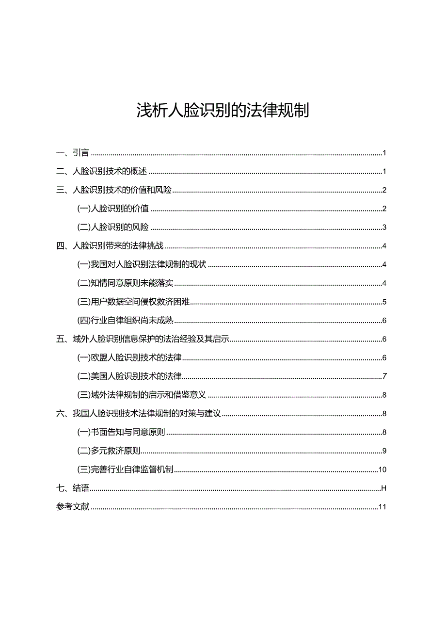 【《浅析人脸识别的法律规制》14000字（论文）】.docx_第1页