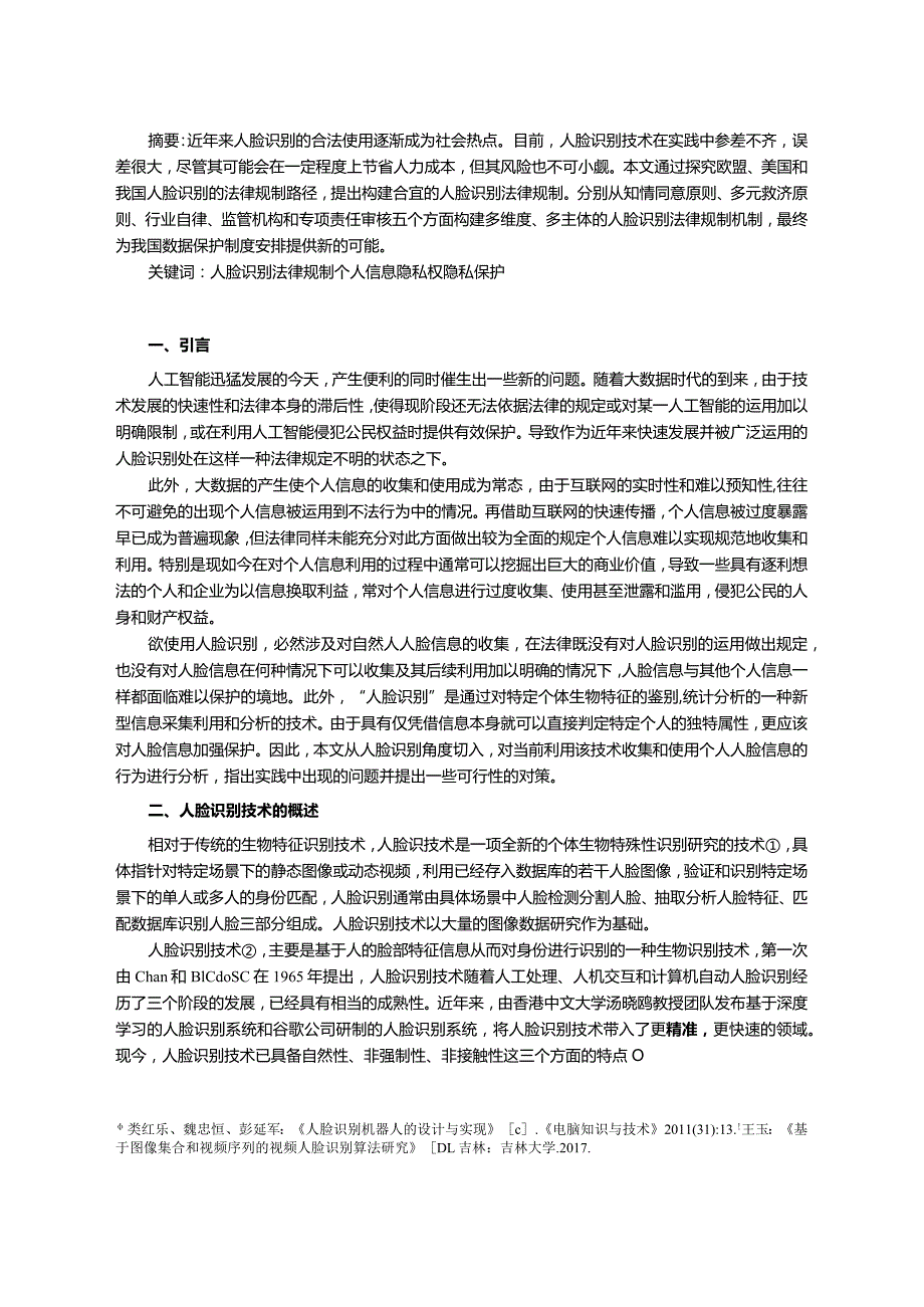 【《浅析人脸识别的法律规制》14000字（论文）】.docx_第2页