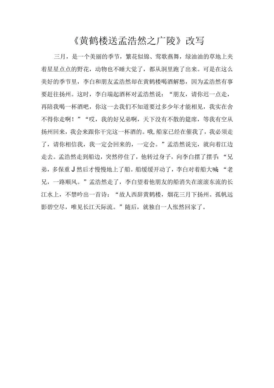 《黄鹤楼送孟浩然之广陵》改写.docx_第1页