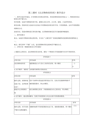 【大单元整体教学】1-3认识物体的形状课时教案.docx