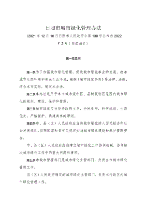 《日照市城市绿化管理办法》（2021年12月10日日照市人民政府令第130号公布）.docx