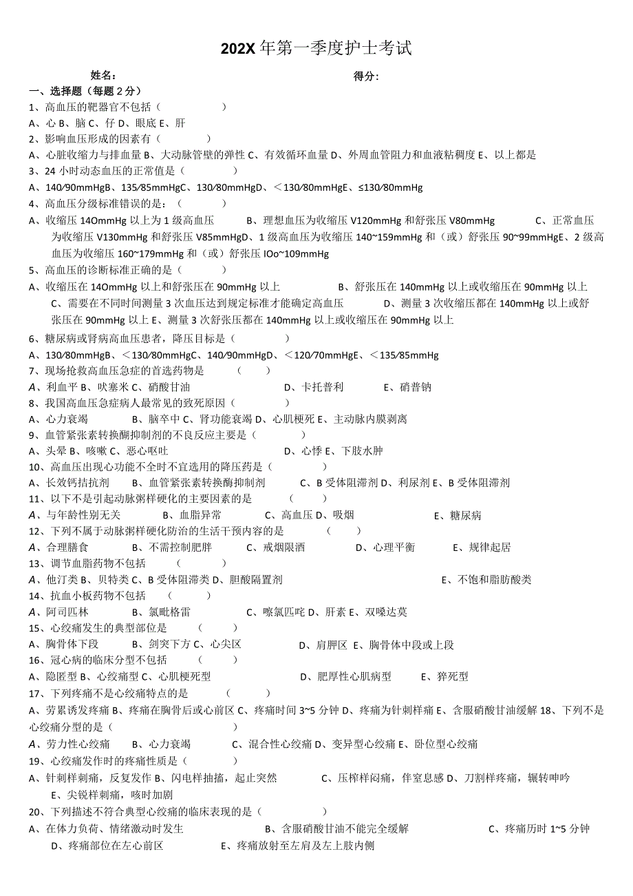 第一季度护士考试.docx_第1页