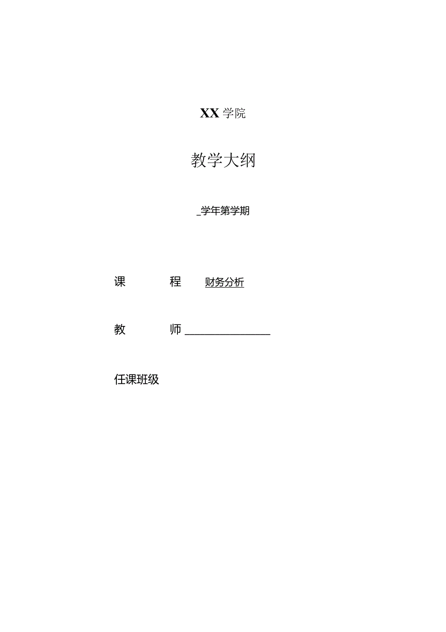 《财务分析》（第三版）教学大纲（48课时）.docx_第1页