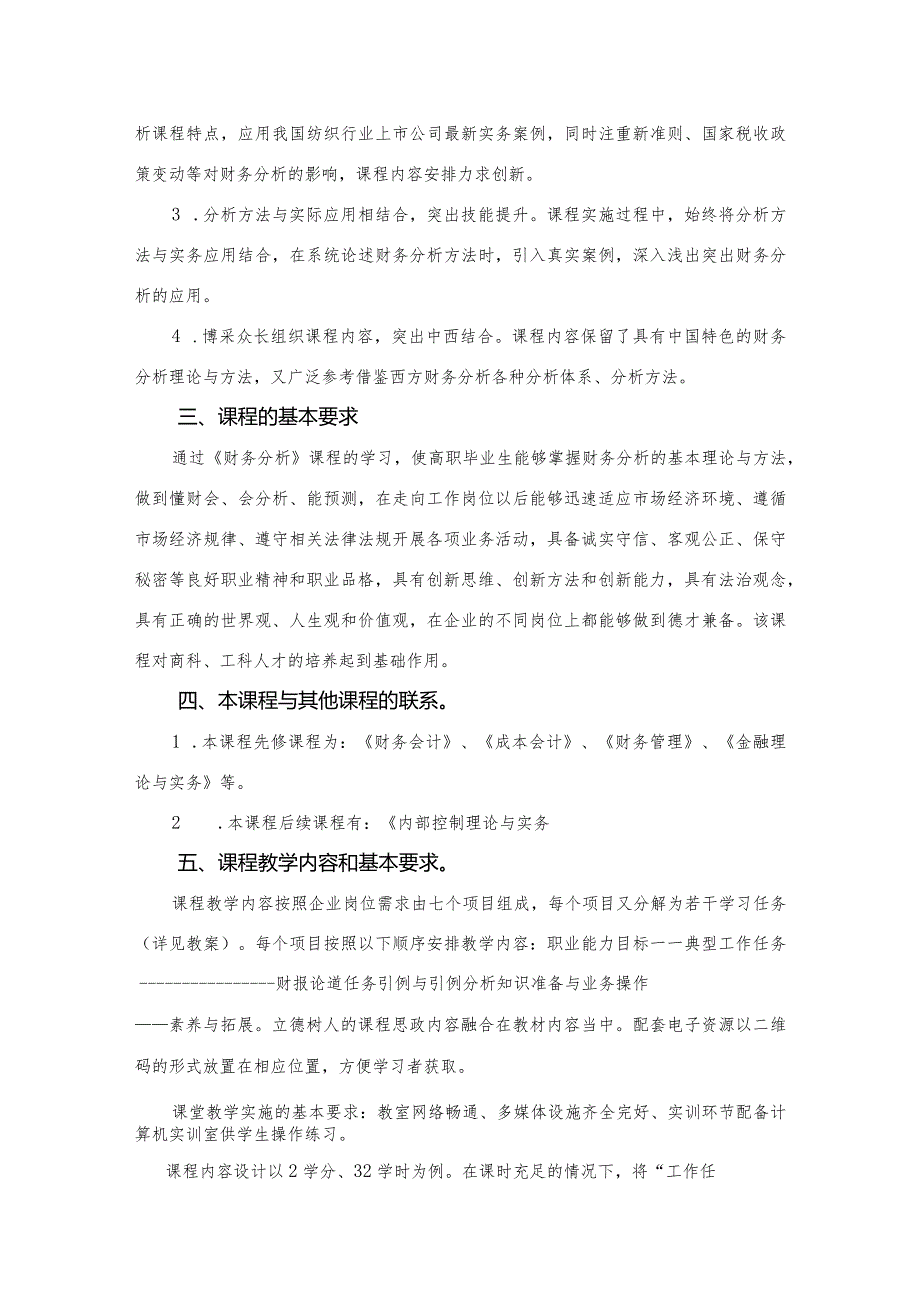 《财务分析》（第三版）教学大纲（48课时）.docx_第3页