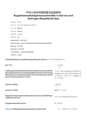 【中英文对照版】中华人民共和国档案法实施条例.docx