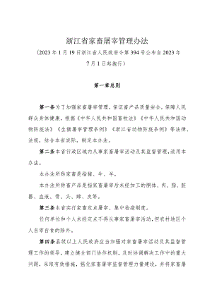 《浙江省家畜屠宰管理办法》（2023年1月19日浙江省人民政府令第394号公布）.docx