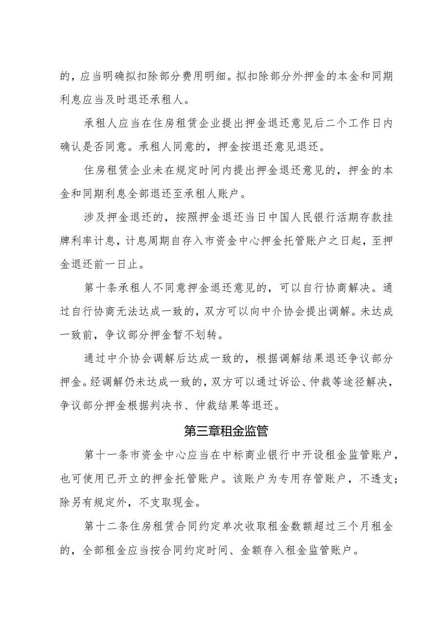 《北京市住房租赁押金托管和租金监管暂行办法（征.docx_第3页