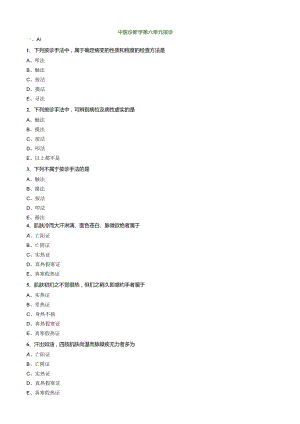 中医内科主治医师资格笔试相关专业实践能力模拟及答案解析(6)：按诊.docx