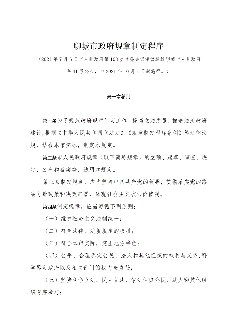 《聊城市政府规章制定程序》（2021年7月6日市人民政府第103次常务会议审议通过聊城市人民政府令41号公布）.docx_第1页