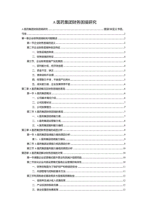 【A医药集团财务困境探究11000字】.docx