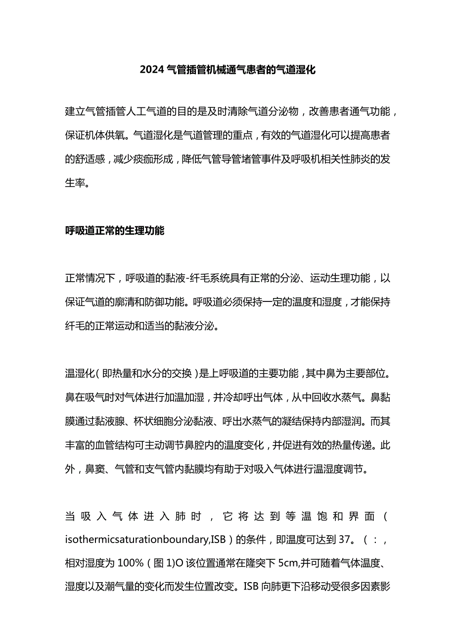 2024气管插管机械通气患者的气道湿化.docx_第1页