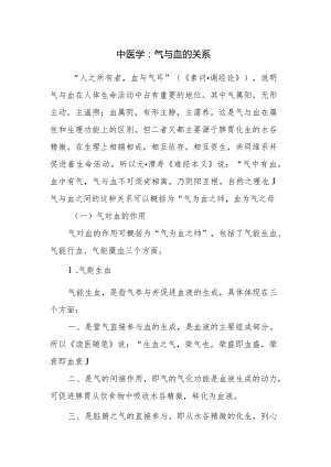 中医学：气与血的关系.docx