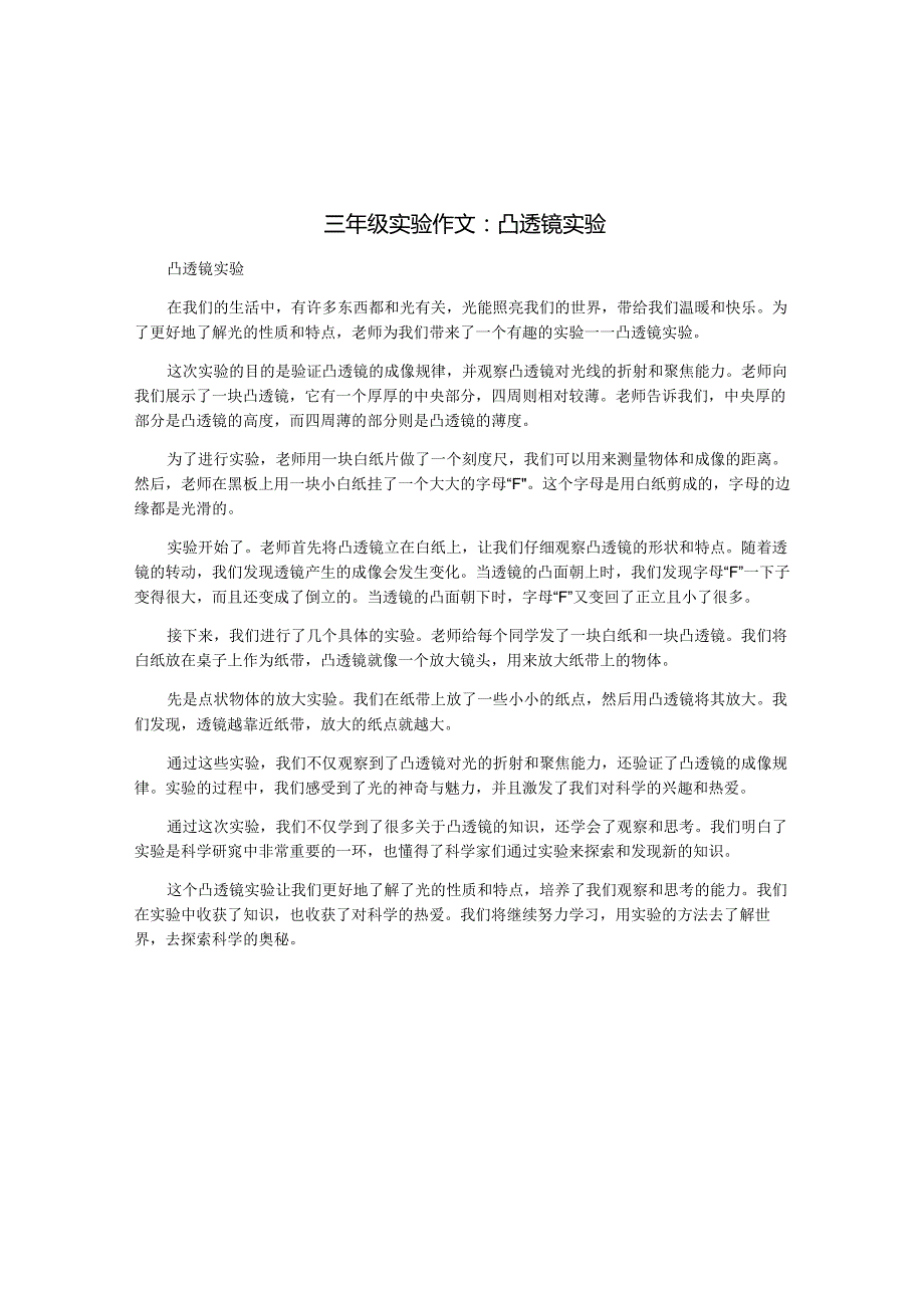 三年级实验作文：凸透镜实验.docx_第1页