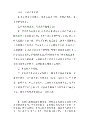 咳嗽、咳痰护理常规.docx