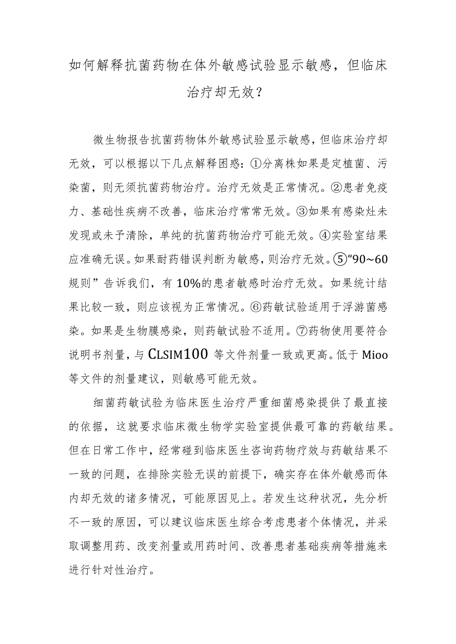 如何解释抗菌药物在体外敏感试验显示敏感但临床治疗却无效？.docx_第1页