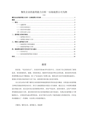 【餐饮企业的盈利能力分析：以海底捞公司为例8800字】.docx