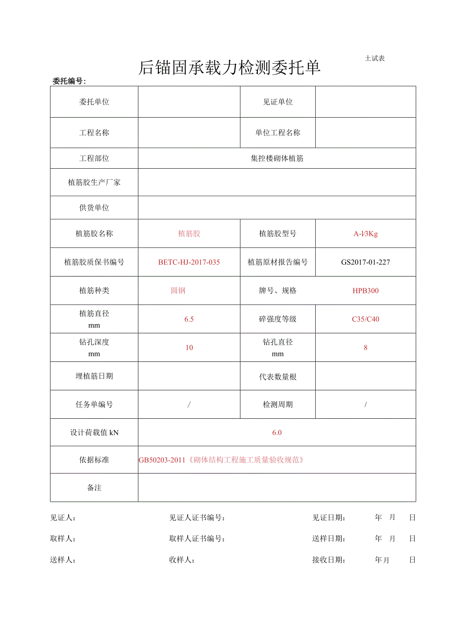 后锚固检测委托单.docx_第1页