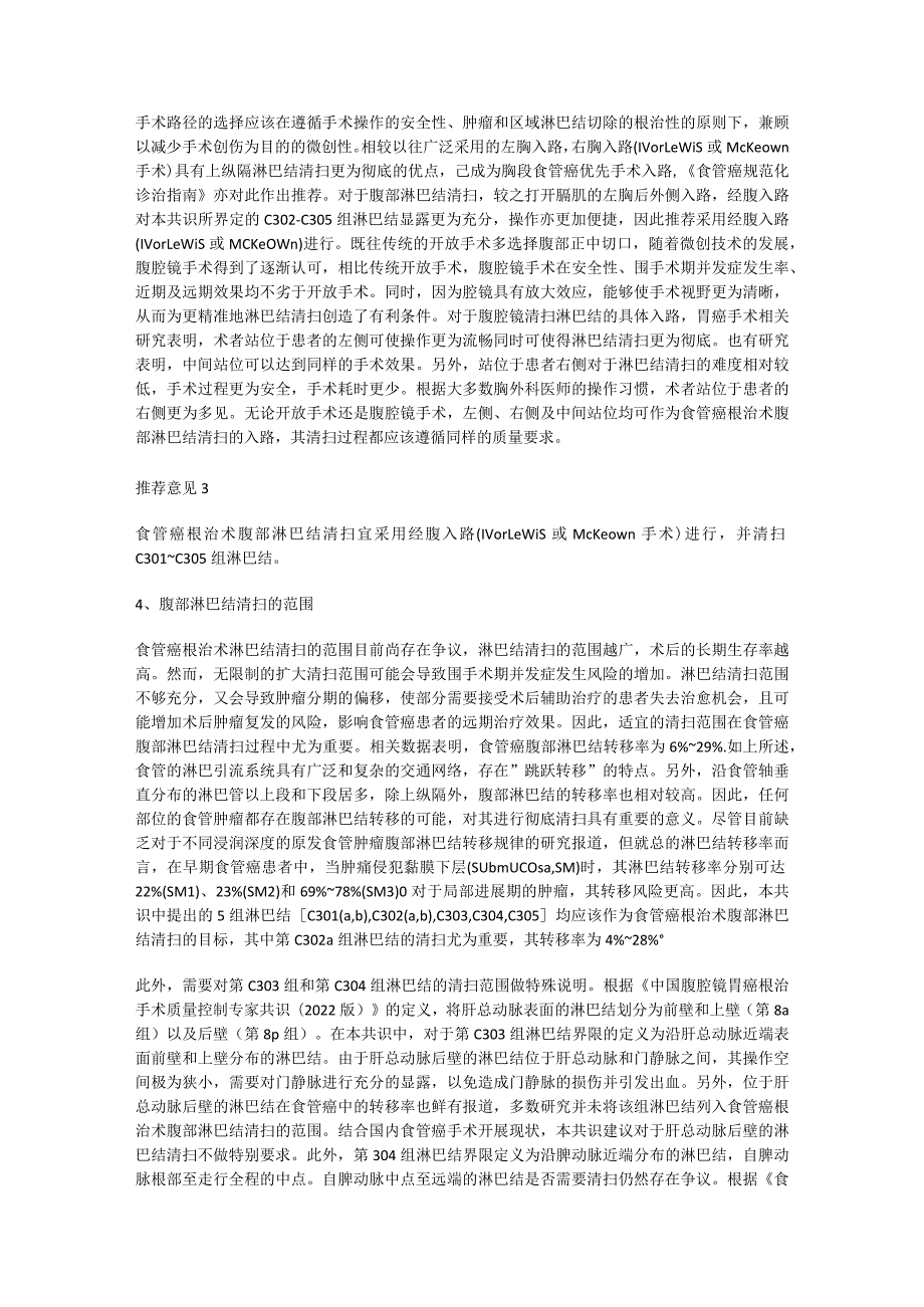 最新食管癌根治术腹部淋巴结清扫中国专家共识要点.docx_第3页