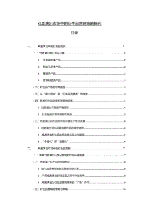 【戏剧演出市场中的衍生品营销策略探究10000字】.docx