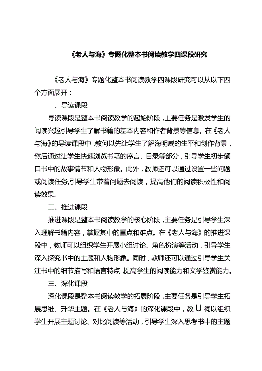 《老人与海》专题化整本书阅读教学四课段研究.docx_第1页