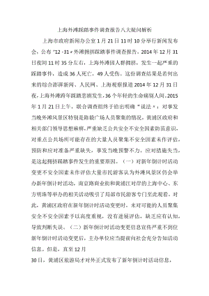 上海外滩踩踏事项调查报告八大疑问解析.docx