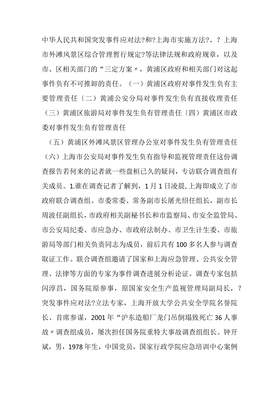 上海外滩踩踏事项调查报告八大疑问解析.docx_第3页