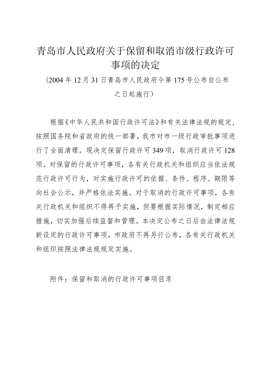 《青岛市人民政府关于保留和取消市级行政许可事项的决定》（2004年12月31日青岛市人民政府令第175号公布）.docx_第1页