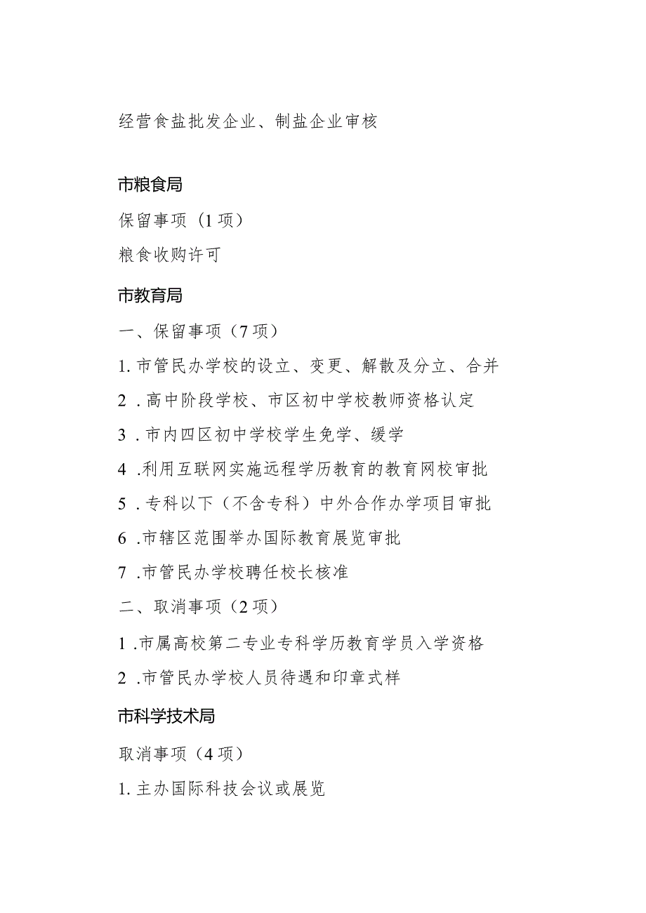 《青岛市人民政府关于保留和取消市级行政许可事项的决定》（2004年12月31日青岛市人民政府令第175号公布）.docx_第3页