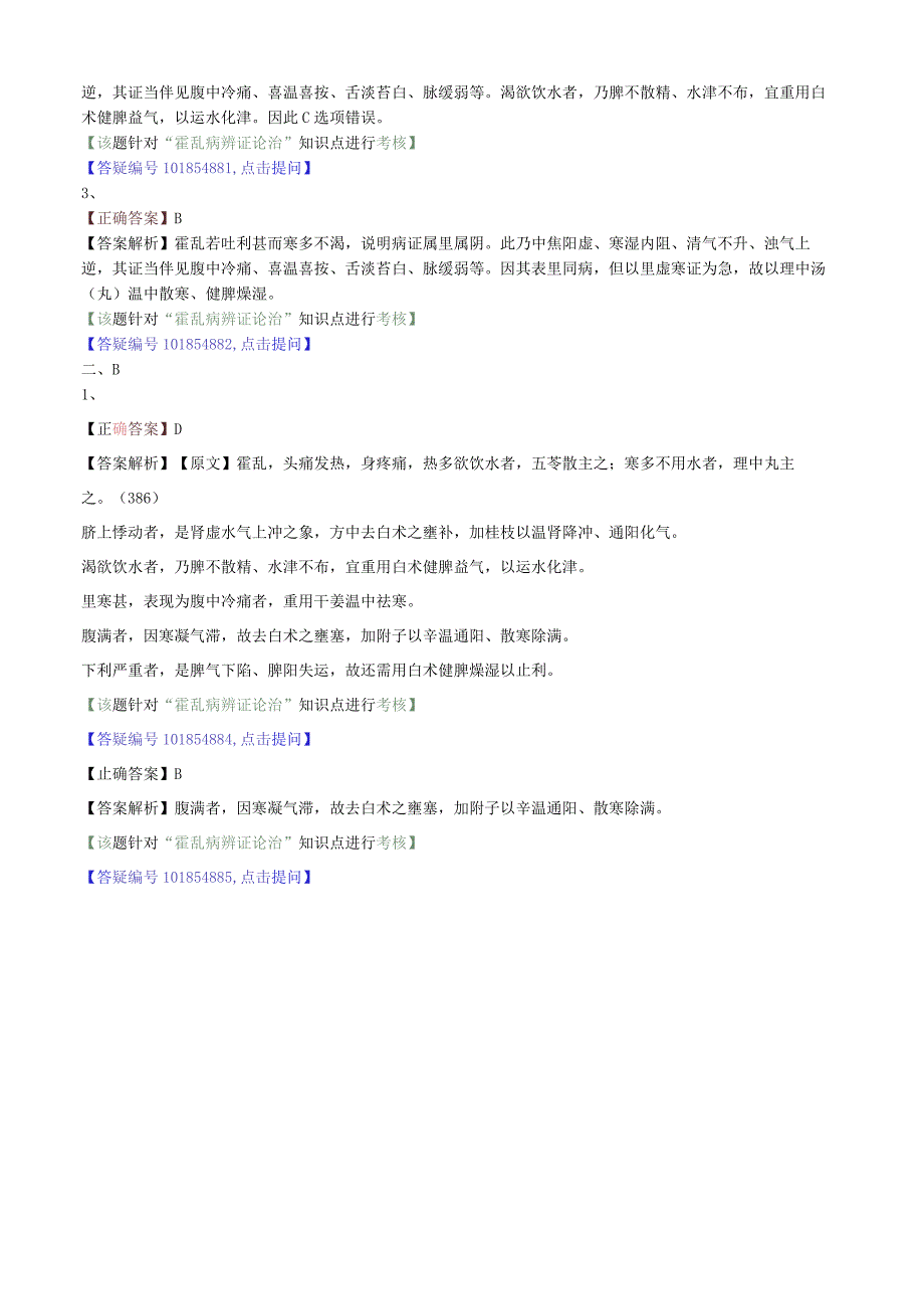 中医内科主治医师资格笔试模拟试题及答案解析(22)：霍乱病辩证论治.docx_第2页