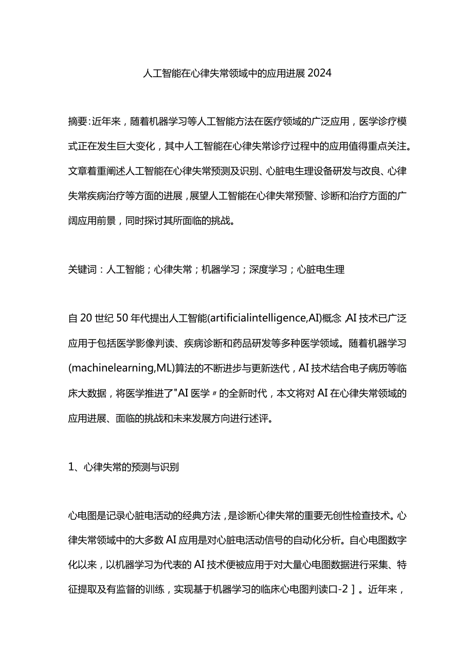 人工智能在心律失常领域中的应用进展2024.docx_第1页