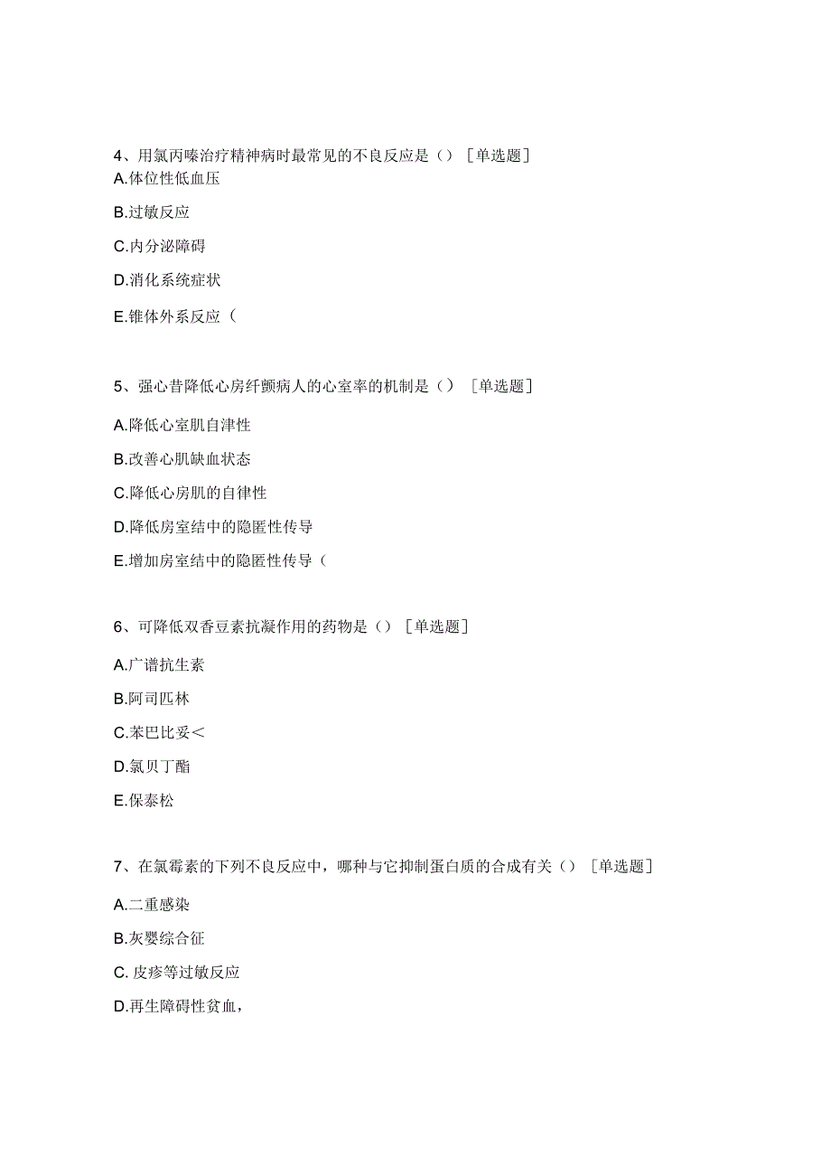 三基考试药理学理论试题.docx_第2页