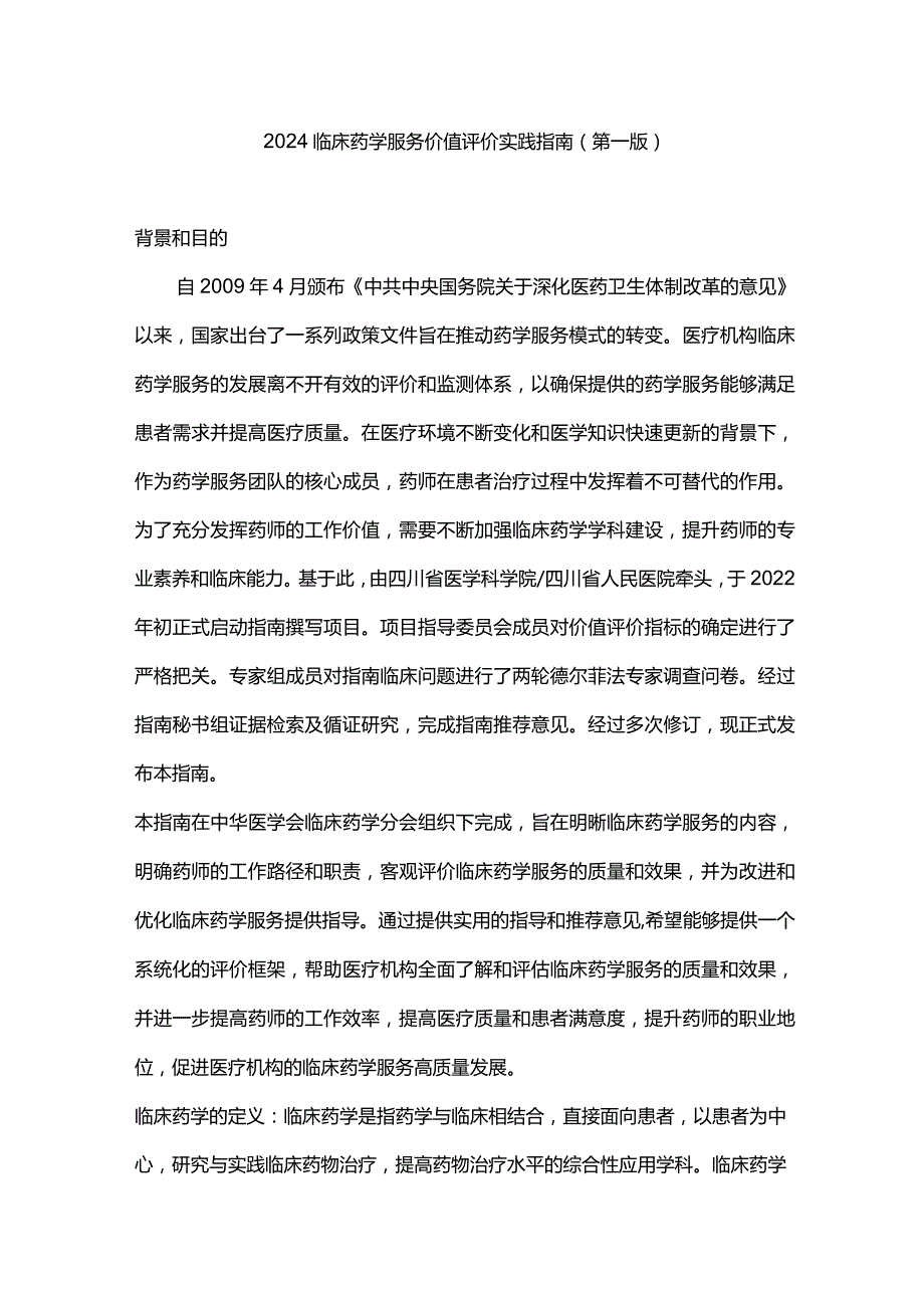 2024临床药学服务价值评价实践指南（第一版）.docx_第1页