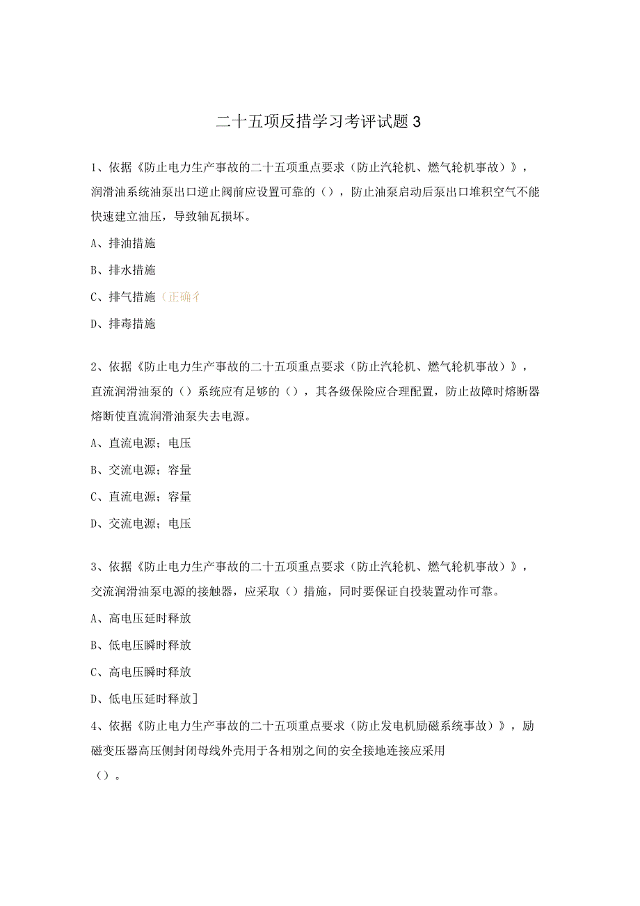 二十五项反措学习考评试题及答案3.docx_第1页