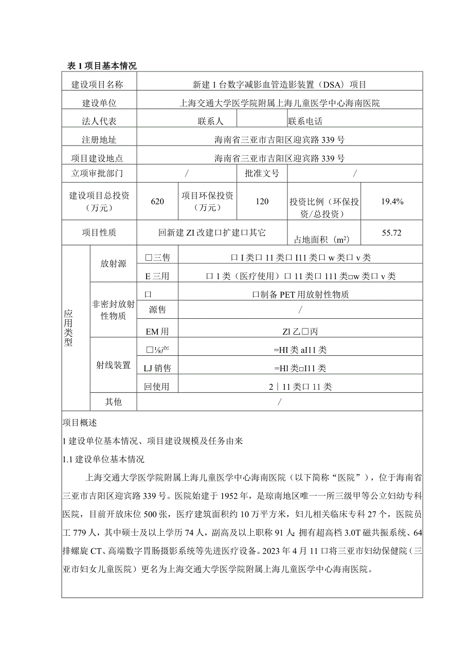 上海交通大学医学院附属上海儿童医学中心海南医院新建1台数字减影血管造影装置（DSA）项目环境影响报告表.docx_第3页