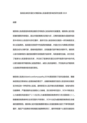 脂滴及其相关蛋白对糖尿病心肌脂毒性影响的研究进展2024.docx