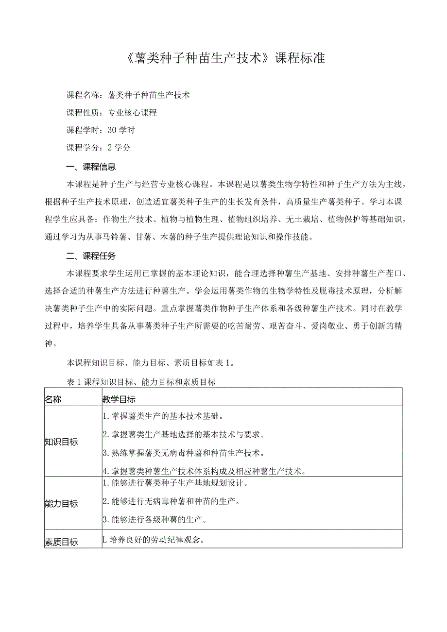 《薯类种子种苗生产技术》课程标准.docx_第1页