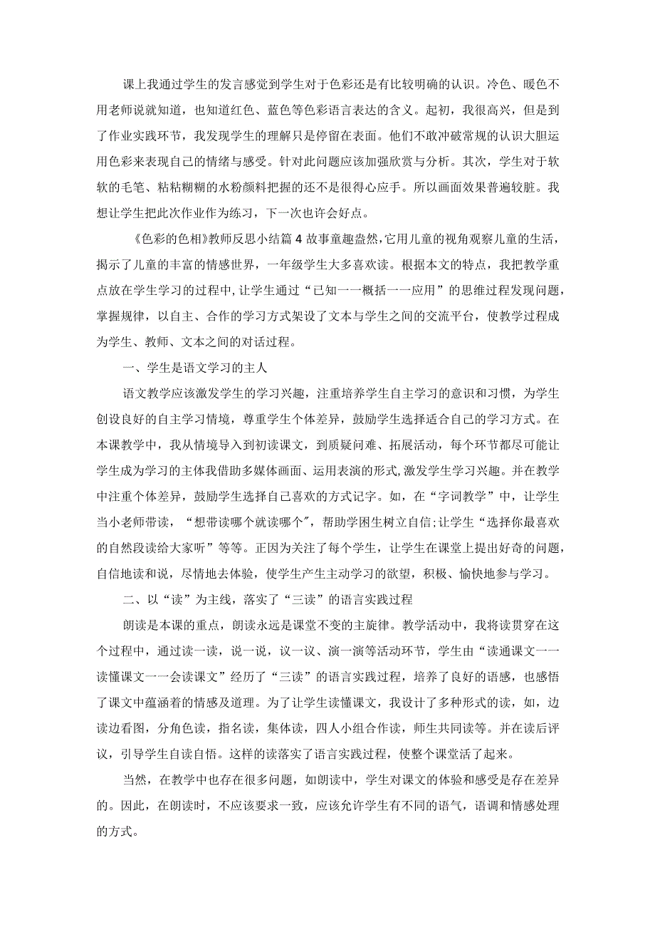 《色彩的色相》教师反思小结.docx_第2页