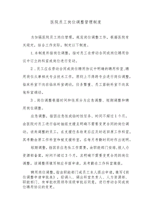 医院员工岗位调整管理制度.docx