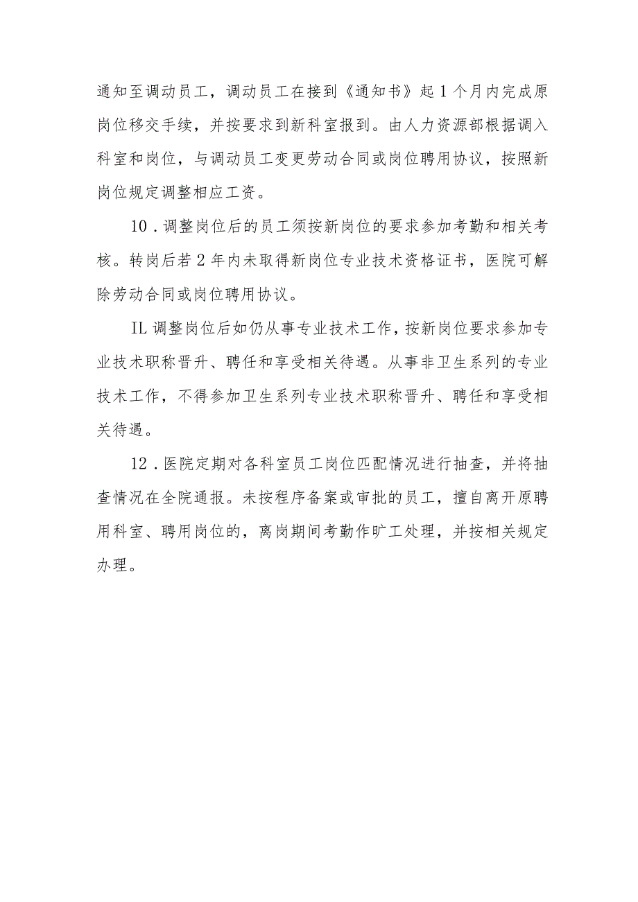 医院员工岗位调整管理制度.docx_第3页