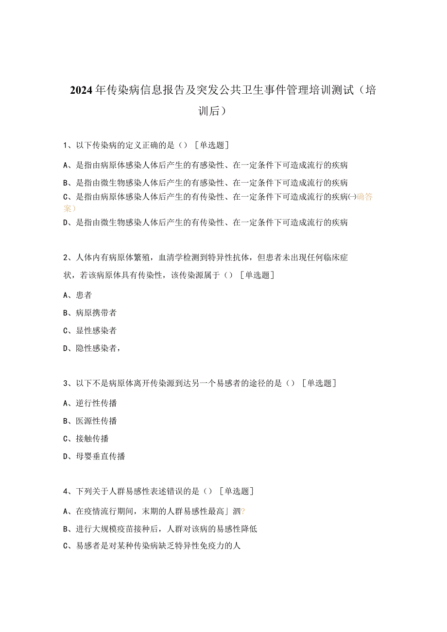 2024年传染病信息报告及突发公共卫生事件管理培训测试（培训后）.docx_第1页